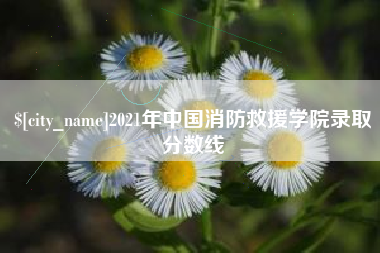 东营2021年中国消防救援学院录取分数线