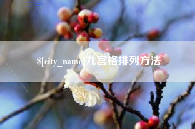 东营九宫格排列方法