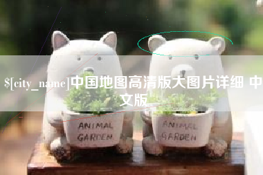 东营中国地图高清版大图片详细 中文版