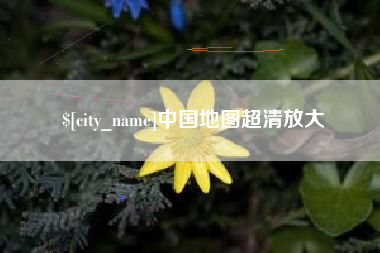 东营中国地图超清放大