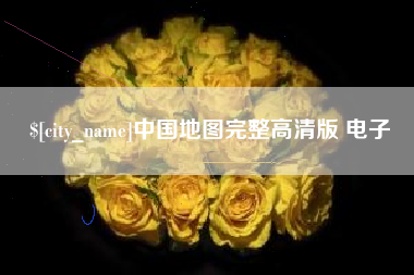 东营中国地图完整高清版 电子
