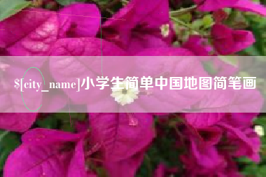 东营小学生简单中国地图简笔画