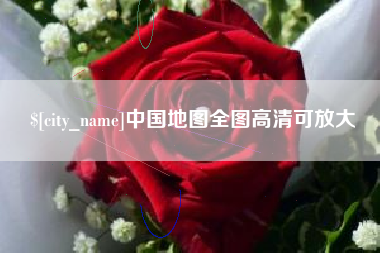 东营中国地图全图高清可放大