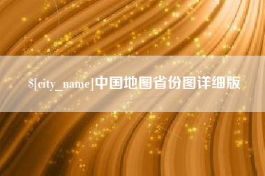 东营中国地图省份图详细版