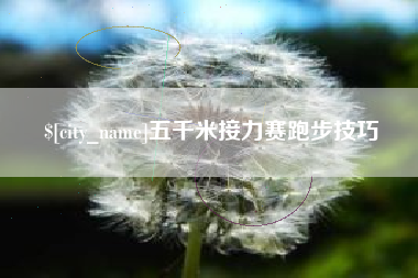 东营五千米接力赛跑步技巧