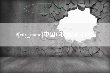 东营中国15枚金牌分别是