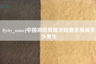 东营中国消防救援学院要求身高多少男生
