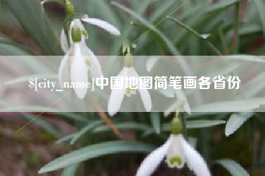 东营中国地图简笔画各省份