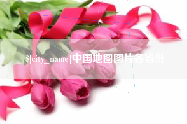 东营中国地图图片各省份