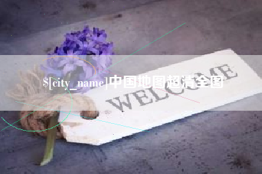 东营中国地图超清全图
