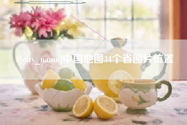 东营中国地图34个省图片位置