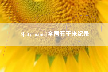 东营全国五千米纪录