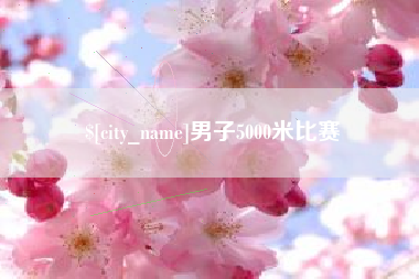 东营男子5000米比赛