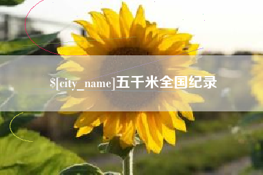 东营五千米全国纪录