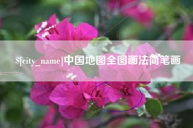 东营中国地图全图画法简笔画