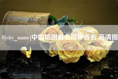 东营中国地图省会简称省名 高清图