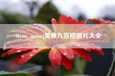 东营美食九宫格图片大全