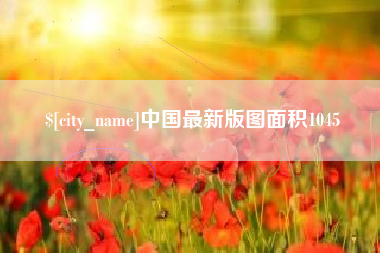 东营中国最新版图面积1045