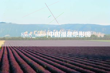 东营中国福建地形图