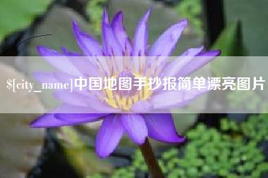 东营中国地图手抄报简单漂亮图片