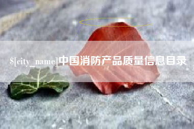 东营中国消防产品质量信息目录