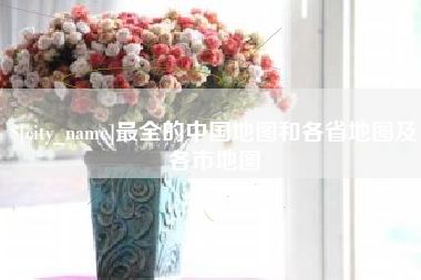 东营最全的中国地图和各省地图及各市地图