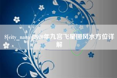 东营2020年九宫飞星图风水方位详解