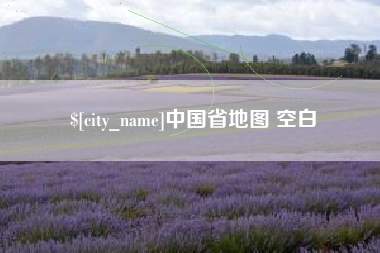 东营中国省地图 空白