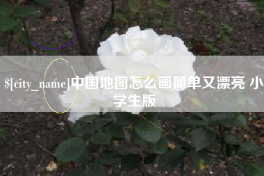 东营中国地图怎么画简单又漂亮 小学生版