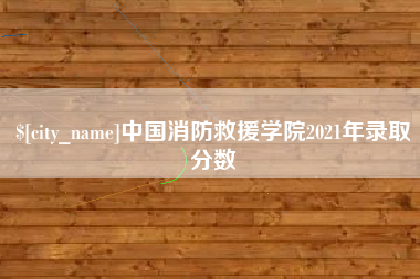 东营中国消防救援学院2021年录取分数