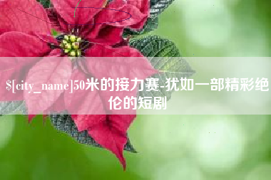 东营50米的接力赛-犹如一部精彩绝伦的短剧