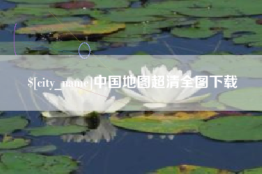 东营中国地图超清全图下载