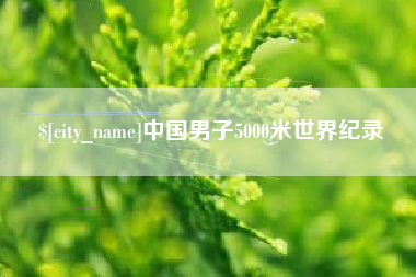 东营中国男子5000米世界纪录