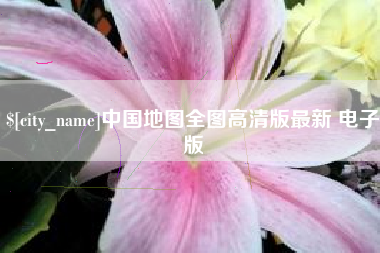 东营中国地图全图高清版最新 电子版