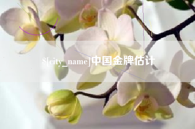 东营中国金牌估计