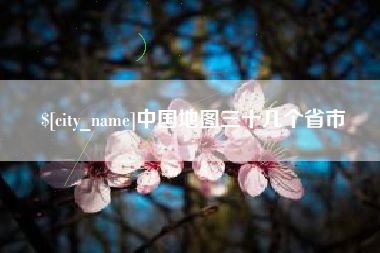 东营中国地图三十几个省市