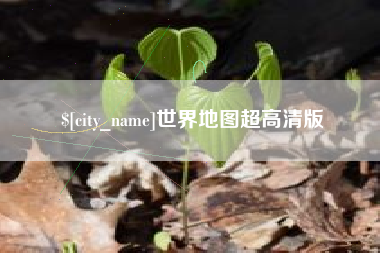 东营世界地图超高清版