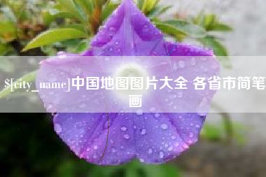 东营中国地图图片大全 各省市简笔画