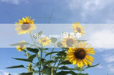 东营留言本