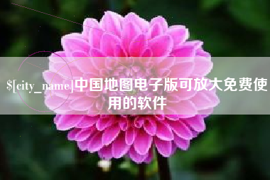 东营中国地图电子版可放大免费使用的软件