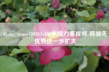 东营20204x100米接力赛视频-将领先优势进一步扩大