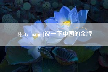 东营说一下中国的金牌