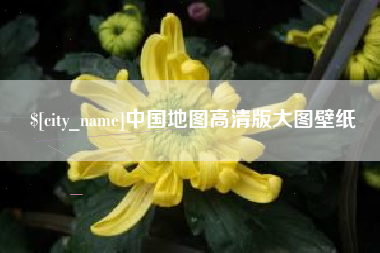 东营中国地图高清版大图壁纸
