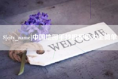 东营中国地图手抄报模板大全简单