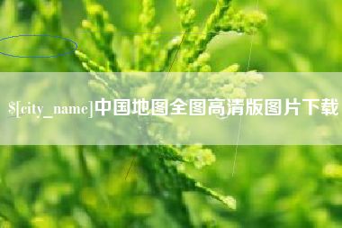 东营中国地图全图高清版图片下载