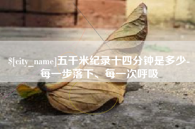 东营五千米纪录十四分钟是多少-每一步落下、每一次呼吸