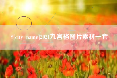 东营2021九宫格图片素材一套