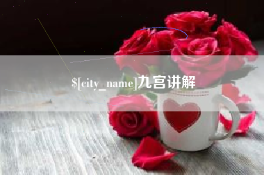 东营九宫讲解