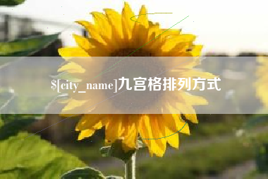 东营九宫格排列方式