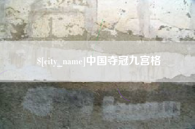 东营中国夺冠九宫格